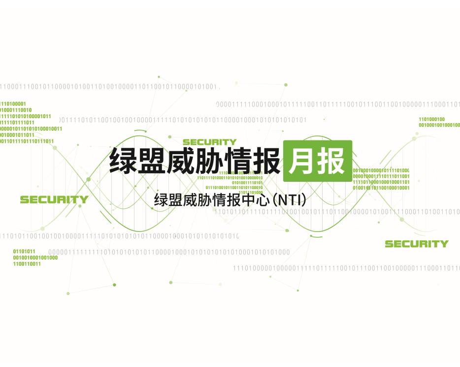 绿盟威胁情报月报（202010）