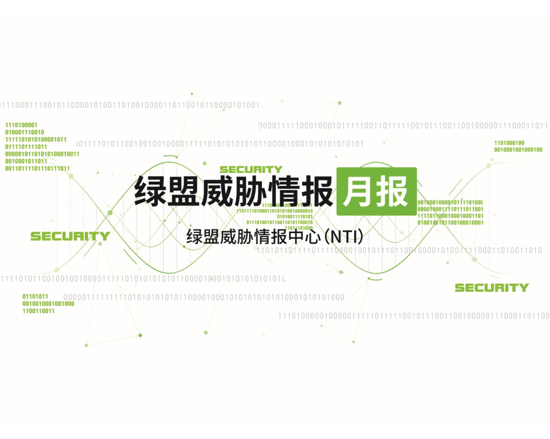 绿盟威胁情报月报-2022年8月