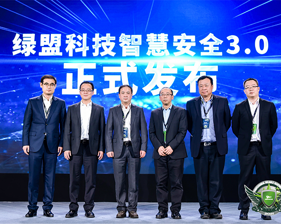 厚积薄发，绿盟科技智慧安全3.0理念体系正式发布