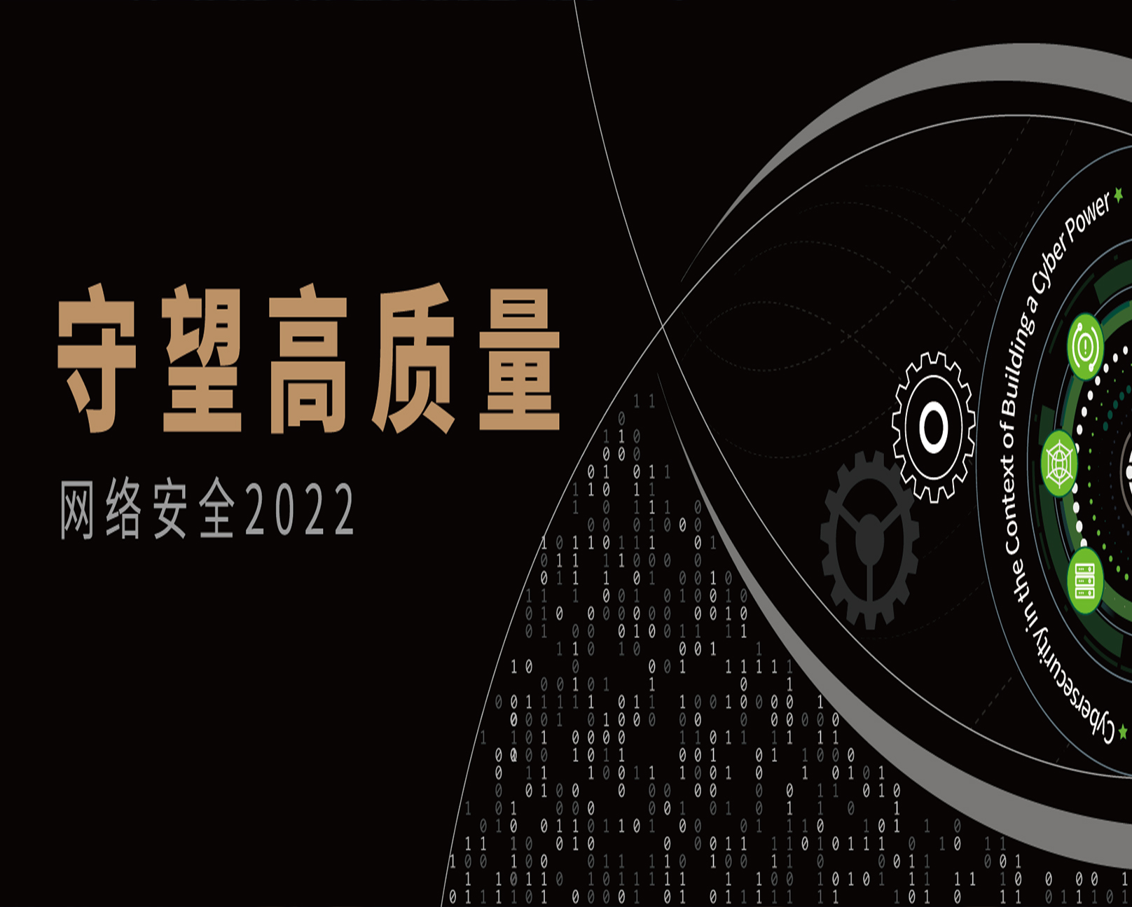 《网络安全2022：守望高质量》报告解读 | 回顾供应链安全事件，展望2022网络安全风向