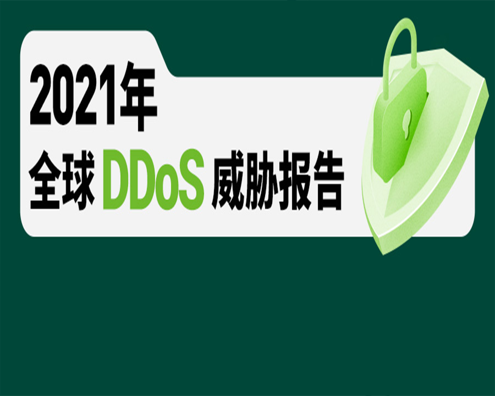 《2021年全球DDoS威胁报告》：Tb级攻击时代已逾五年，大流量攻击次数创历年之最