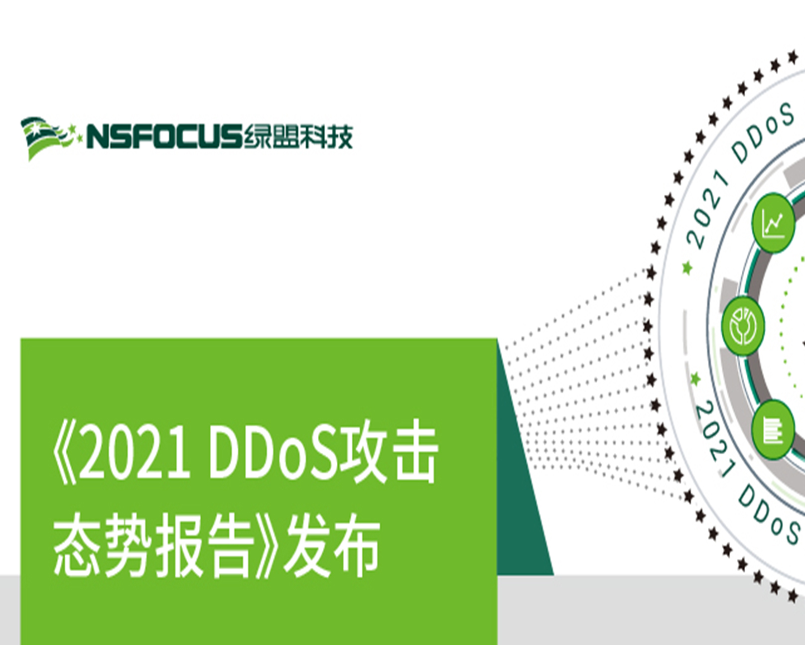 《2021DDoS攻击态势报告》解读  基于威胁情报的DDoS攻击防护