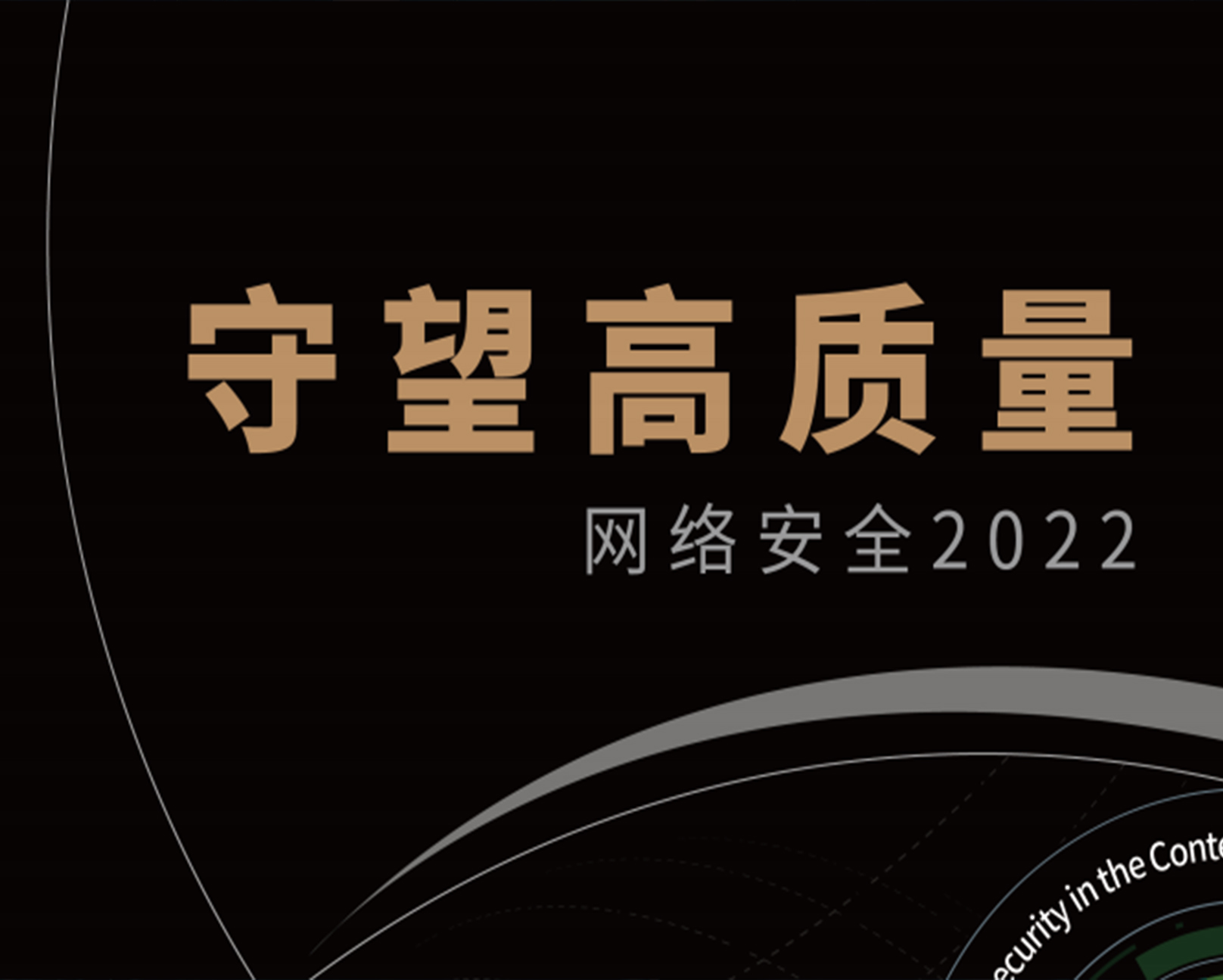 《网络安全2022：守望高质量》报告之云安全解读