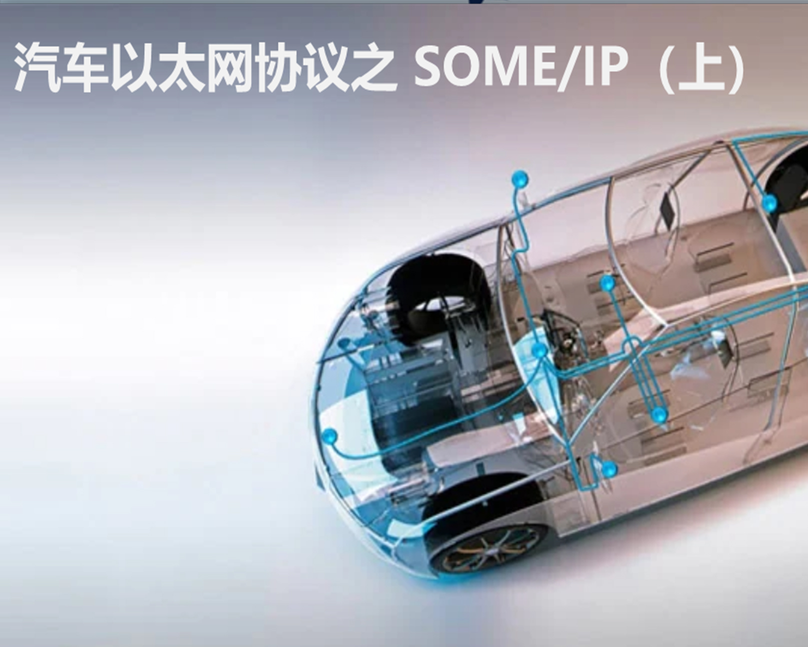 汽车以太网协议之 SOME/IP（上）