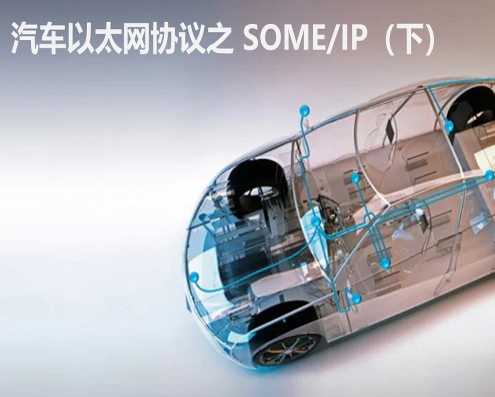汽车以太网协议之 SOME/IP（下）