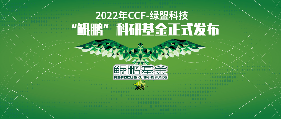 2022年CCF-绿盟科技“鲲鹏”科研基金正式发布