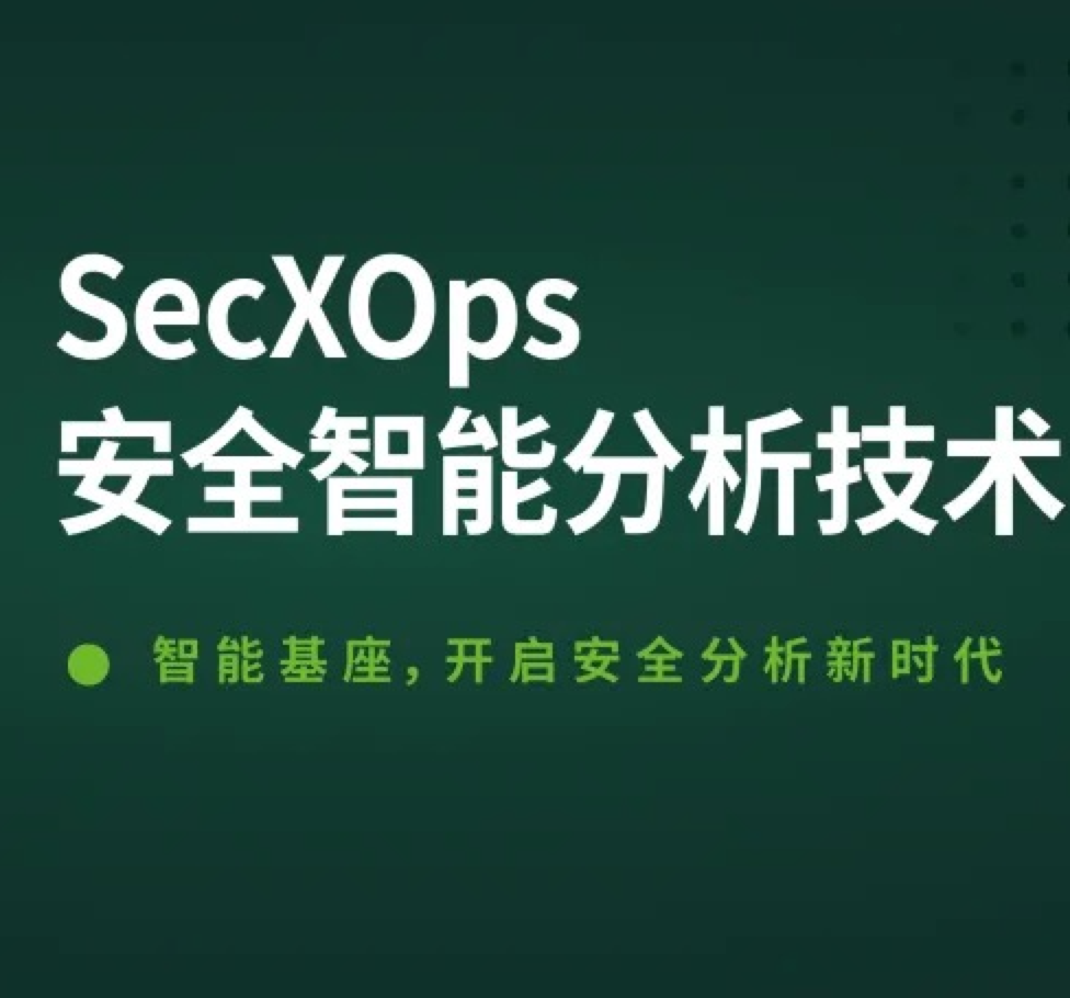 安全智能分析｜精华解读之技术体系篇