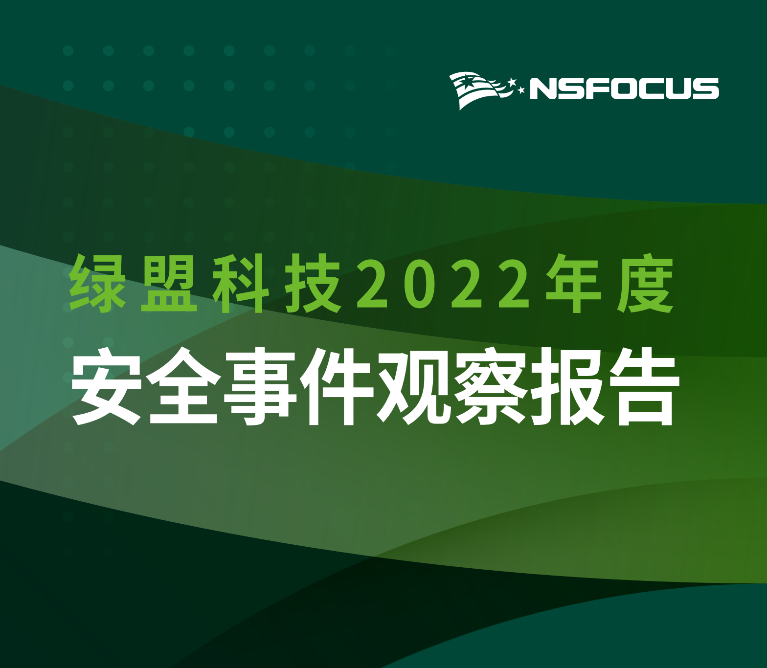 2022年度安全事件观察报告：开源框架组件面临重重危机
