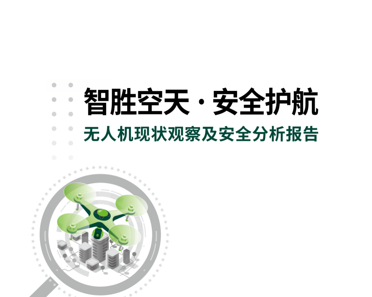 智胜空天·安全护航 | 无人机发展现状及趋势分析