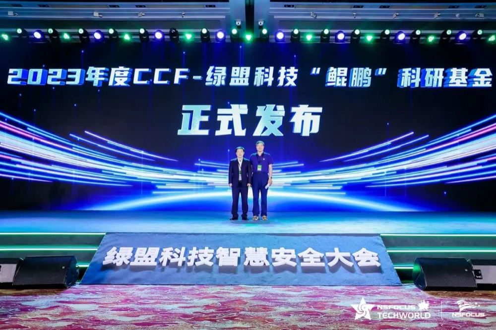 2023年CCF-绿盟科技“鲲鹏”科研基金正式发布