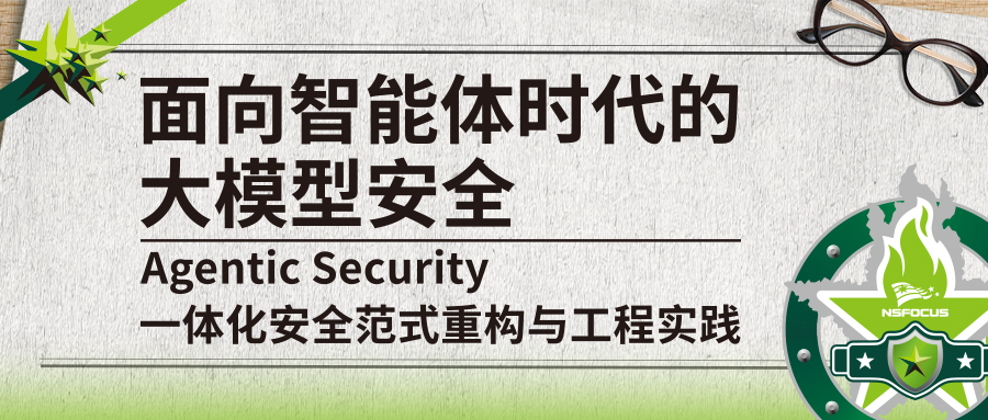 绿盟科技大模型安全白皮书发布：聚焦智能体风险与防护，护您安全“养虾”