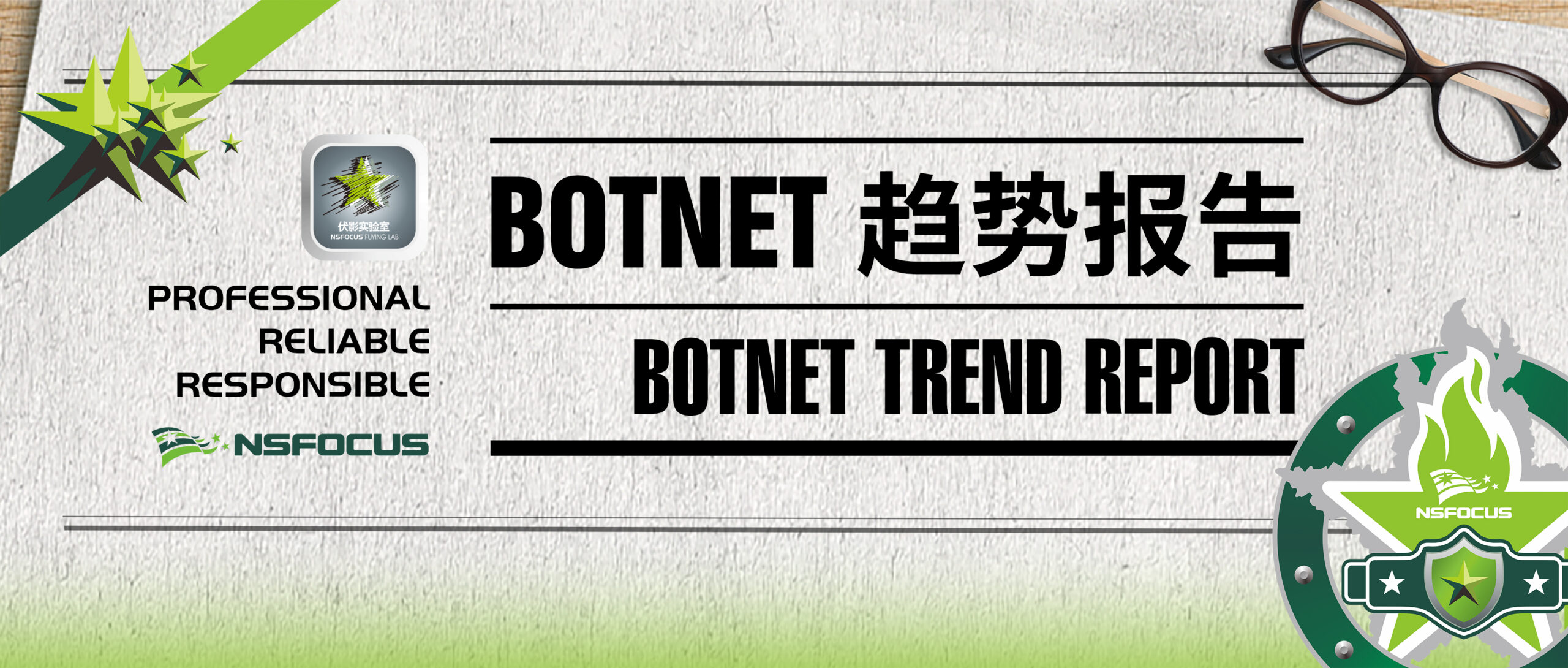绿盟科技《Botnet趋势报告》（2026版）正式发布