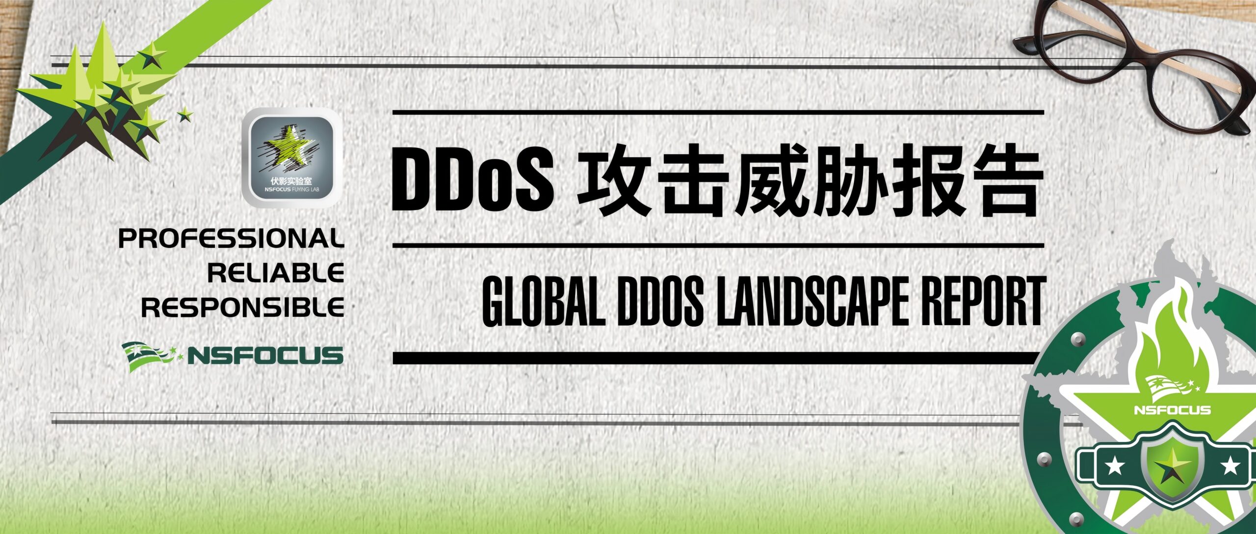 绿盟科技《DDoS攻击威胁报告》（2026版）正式发布