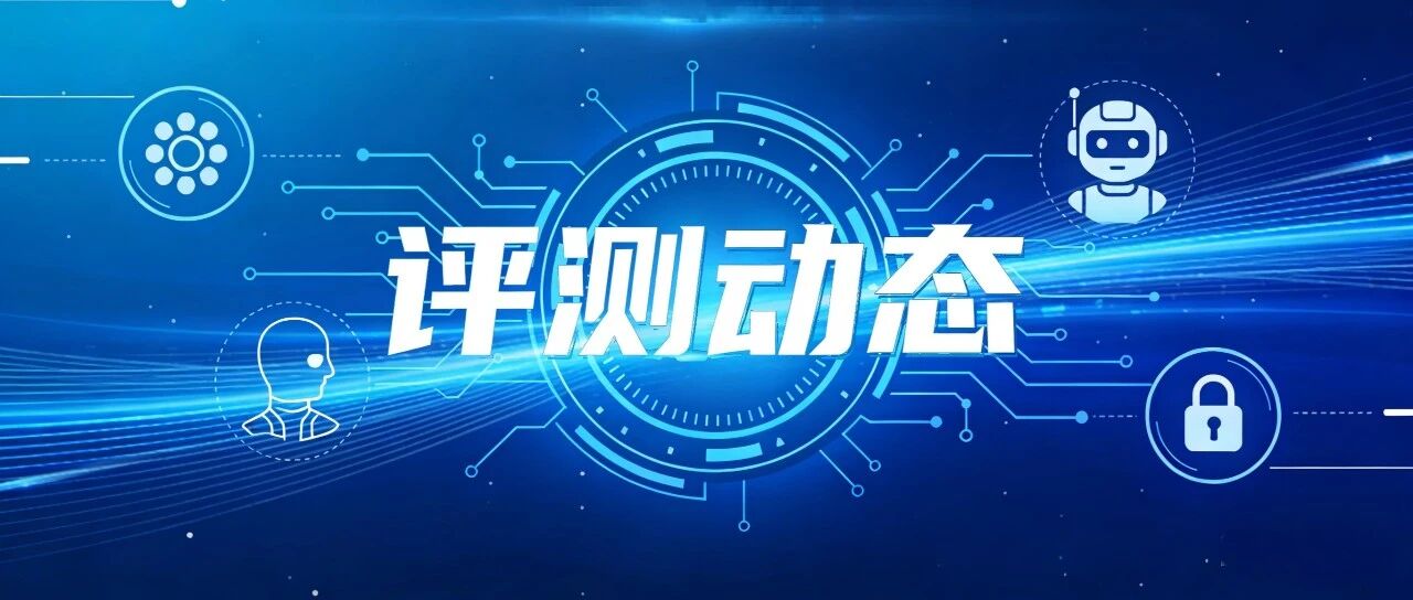 绿盟科技通过中国信通院OpenClaw类智能体安全防护产品能力评测