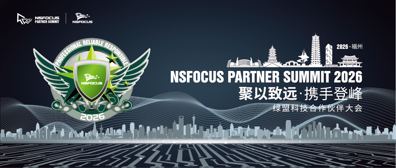 以AI之名，聚伙伴之力，登峰向未来：绿盟科技2026年合作伙伴峰会在福州顺利召开