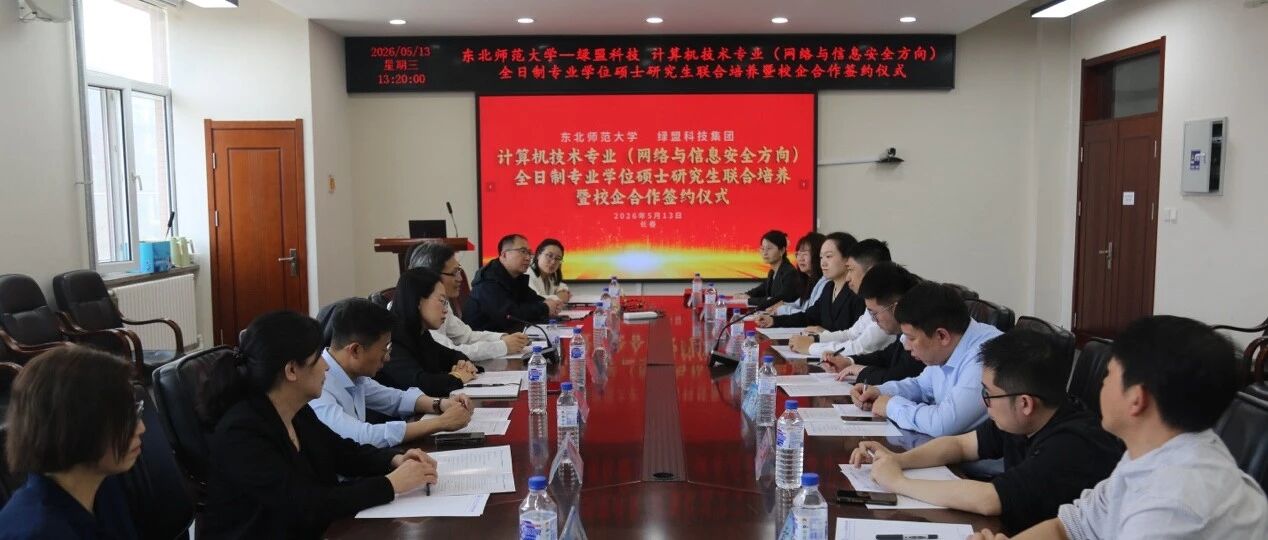 东北师范大学携手绿盟科技 共筑产学研深度融合示范高地