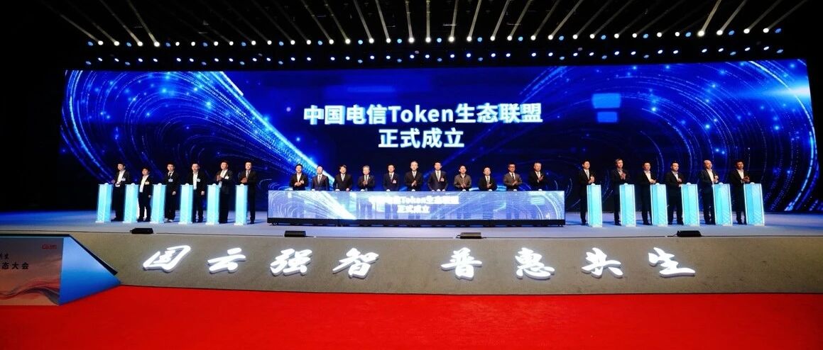 数字中国建设峰会｜绿盟科技加入中国电信Token生态联盟， 共筑AI时代智能体安全防线