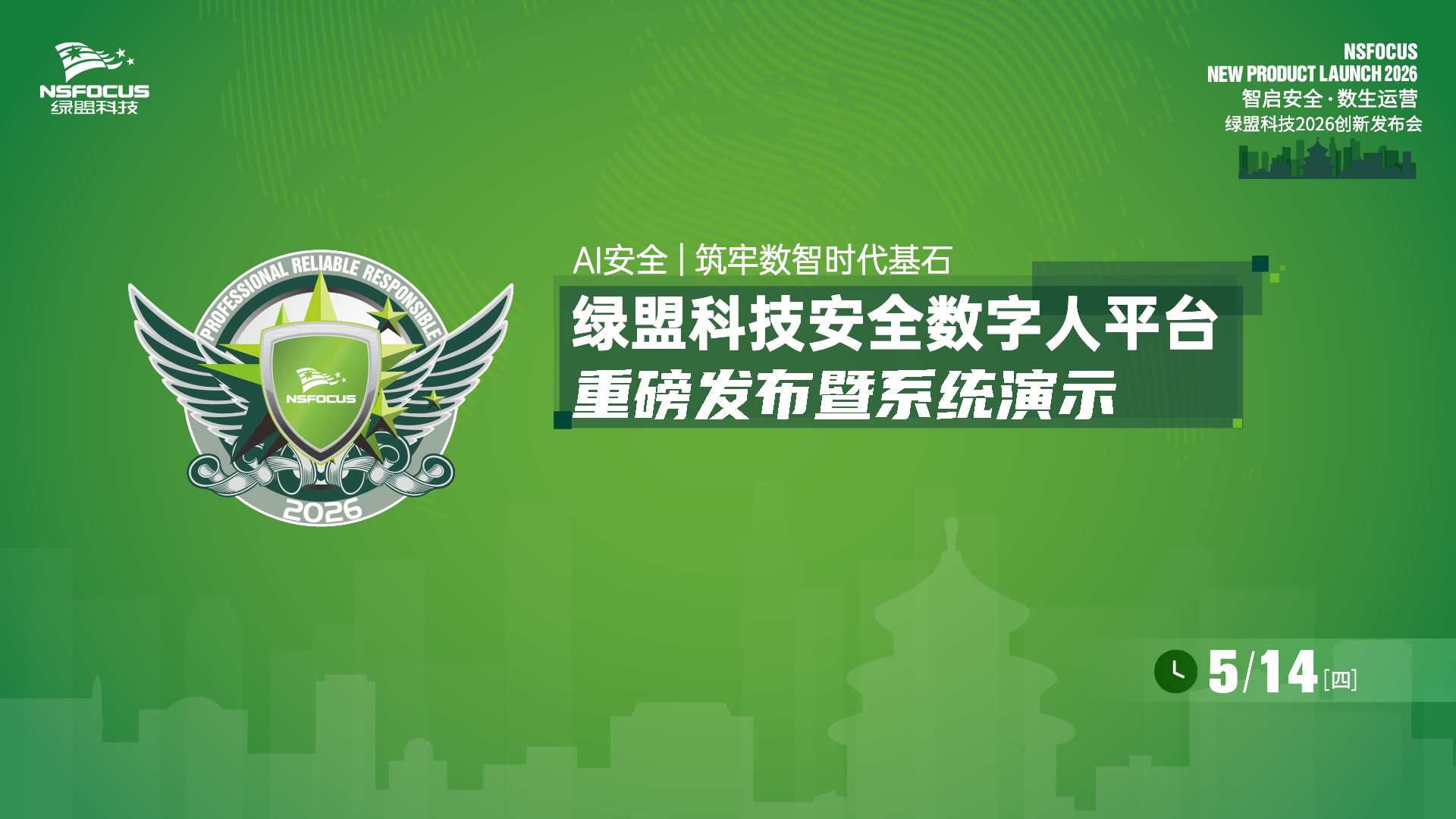 绿盟科技安全数字人平台正式发布：以风云卫为核心，构建自主运营、持续进化的安全数字人团队
