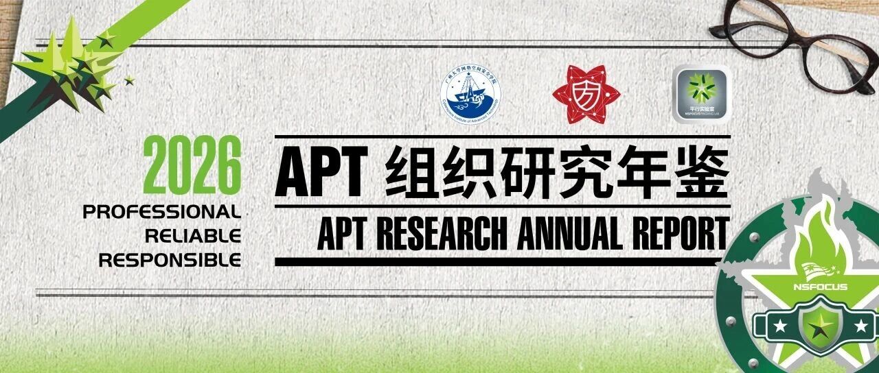 绿盟科技《APT组织研究年鉴》（2026 版）正式发布