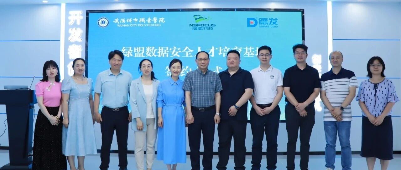 聚力科教融汇 共育网安人才｜绿盟科技携手校企三方达成战略合作