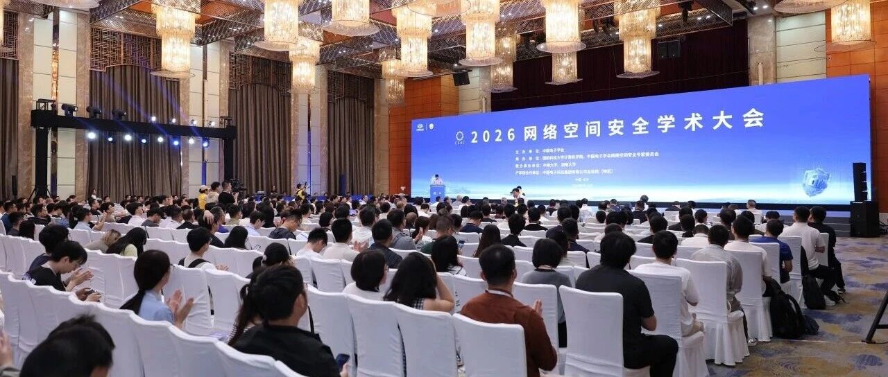 绿盟科技亮相“2026网络空间安全学术大会”，解读AI Agent的觉醒演进之路