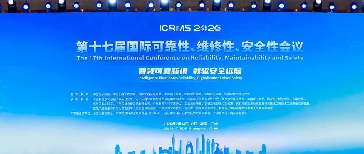 绿盟科技亮相十七届国际可靠性维修性安全性会议，深度解读智能体全栈安全防护体系