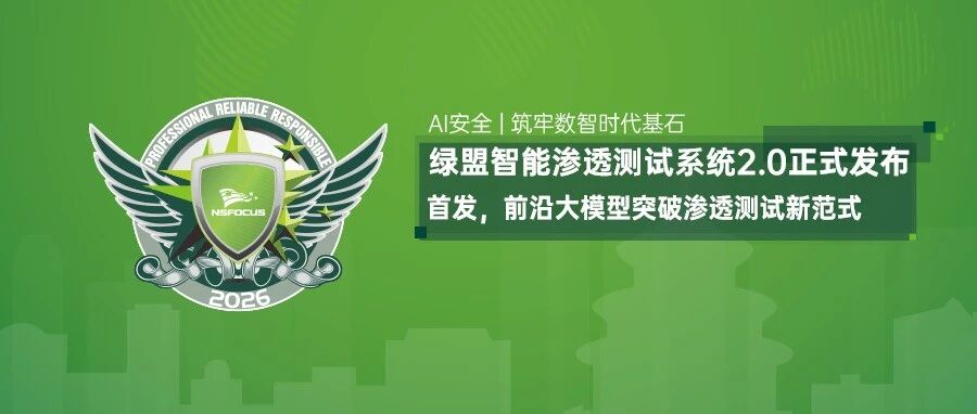 “首发，前沿大模型突破渗透测试新范式”——绿盟智能渗透测试系统2.0正式发布