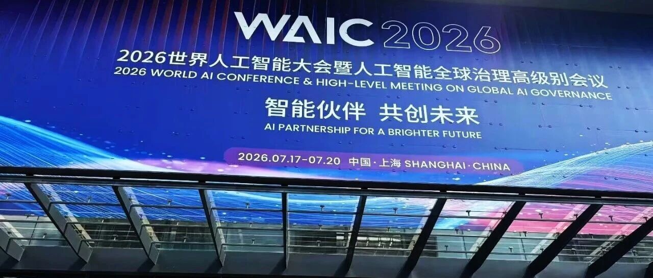 绿盟科技亮相2026世界人工智能大会 | 筑牢AI安全底座，护航智能向善发展