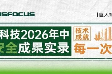 半场见分晓 「AI」见真章 | 绿盟科技2026年中AI安全成果实录
