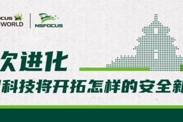 四次进化，绿盟科技将开拓怎样的安全新境？