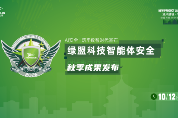 如何防范“数字员工”越权风险？绿盟科技智能体安全秋季成果重磅发布