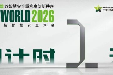 倒计时1天 | 绿盟科技邀您提前锁定2026 TechWorld大会直播