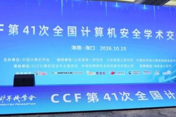 第41次全国计算机安全学术交流会 | 绿盟科技以AI自主攻防范式，为“十五五”网络安全升级注入新动能