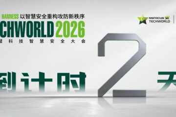 倒计时2天 | 2026 TechWorld智慧安全大会