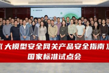 《大模型安全网关产品安全指南》国家标准试点验证会顺利召开
