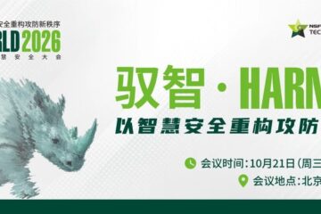 超前剧透 | 驭智·HARNESS：以智慧安全重构攻防新秩序